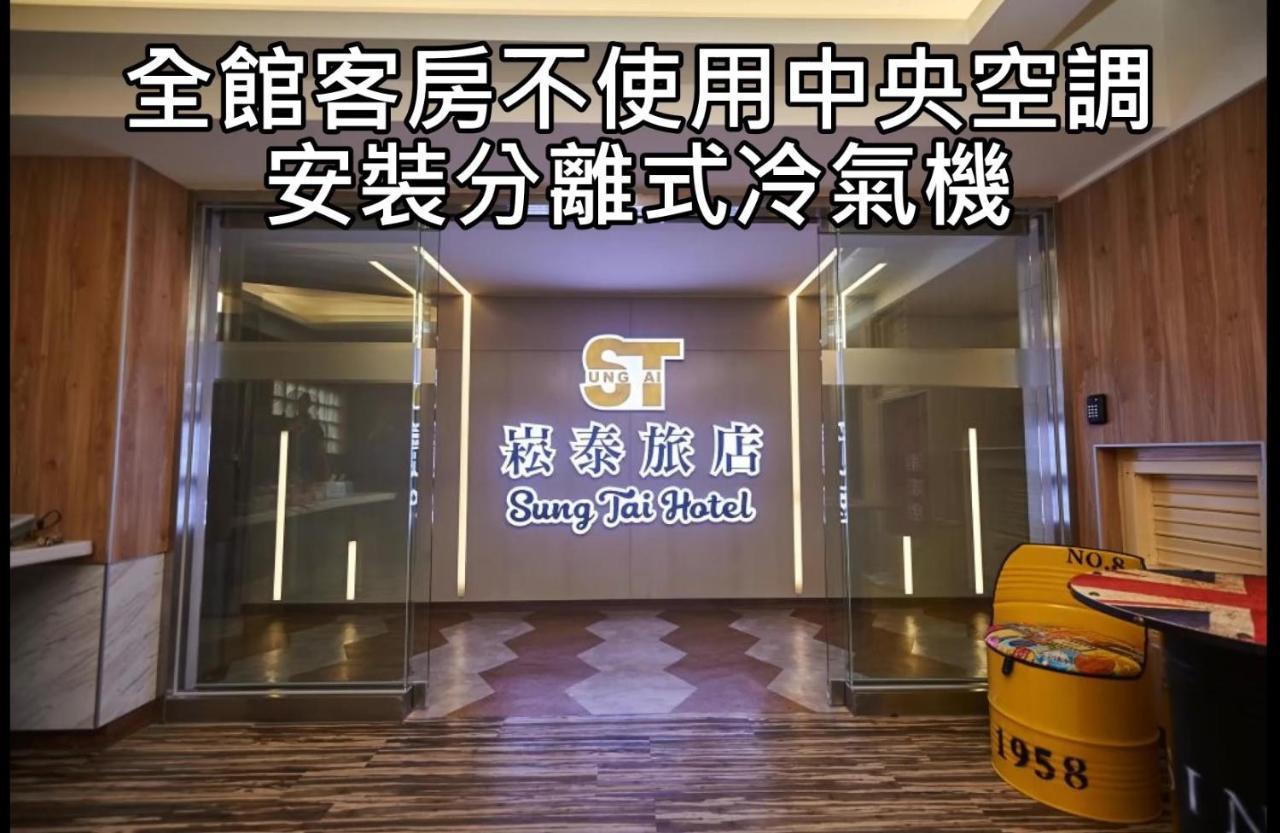 גאושיונג Sung Tai Hotel מראה חיצוני תמונה